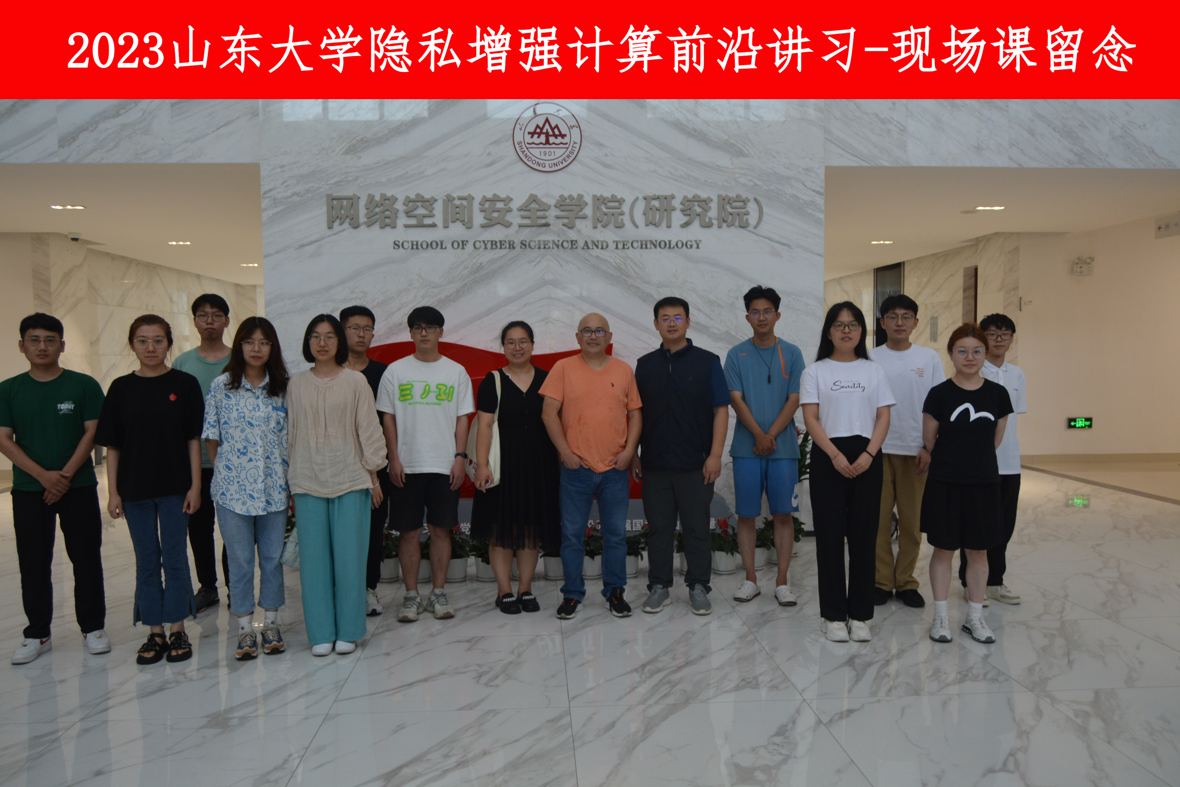 2024-山东大学隐私增强计算前沿讲习-现场课留念